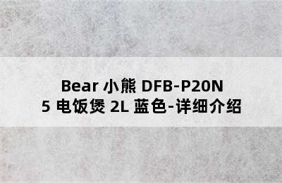 Bear 小熊 DFB-P20N5 电饭煲 2L 蓝色-详细介绍